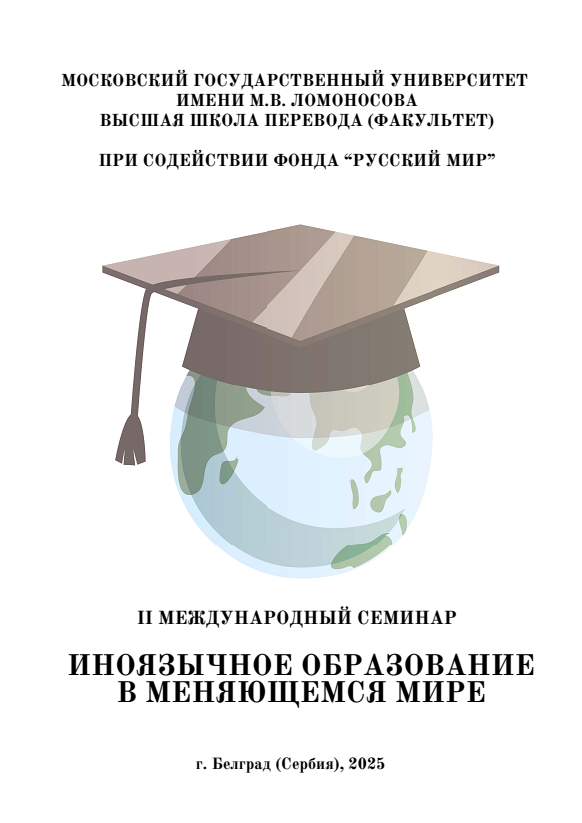 Иноязычное образование в меняющемся мире